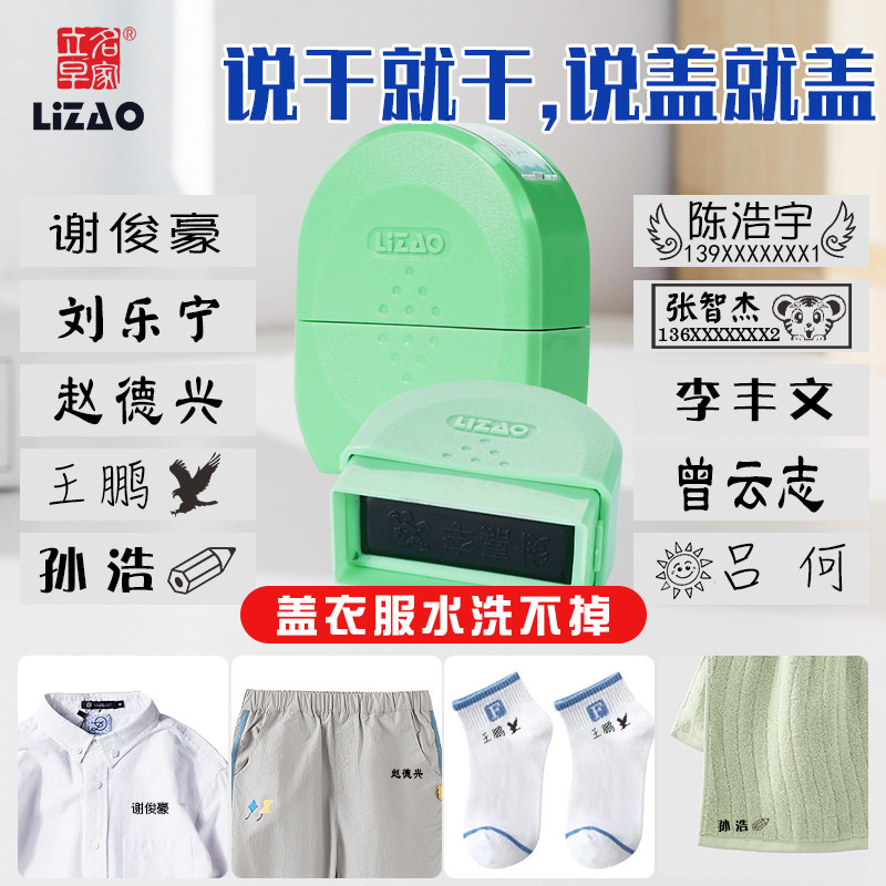 立早牌校服衣裤口罩姓名印章标记防水不易褪色按压式盖章梦幻可爱图片