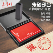 立早朱砂印泥印台财务会计办公合同签约盖章落款 手帐书画书法篆刻