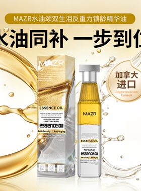 加拿大进口MAZR水油颂双生泪反重力锁龄精华油滋润紧致淡纹油养肤