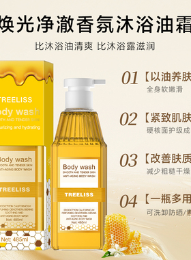 TREELISS圣草留香月见草沐浴蜜舒缓水润保湿紧致芳香清洁沐浴油