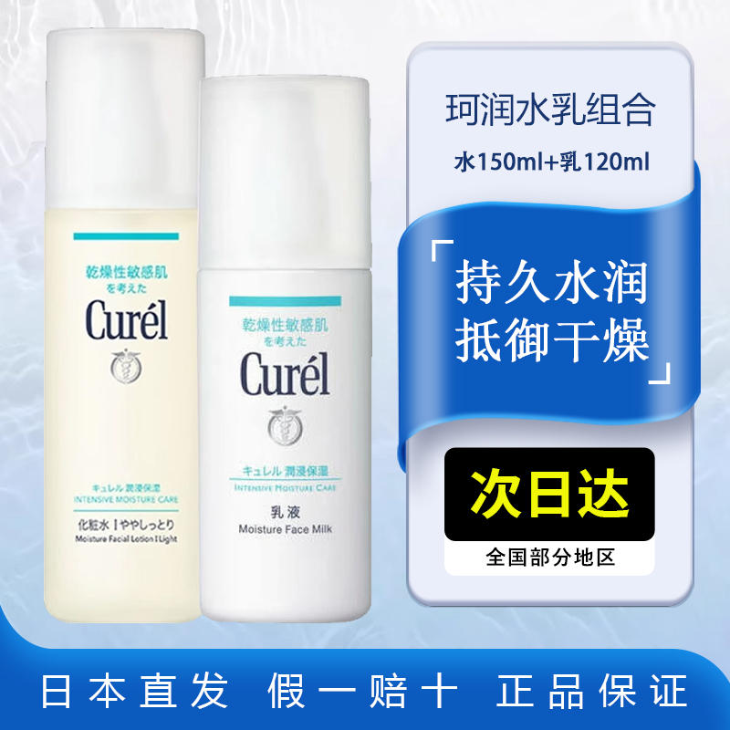 花王Curel珂润水乳套装