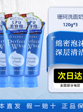 SENKA珊珂洗面奶女深层清洁收缩毛孔绵密泡沫资生堂洁面120gx3支