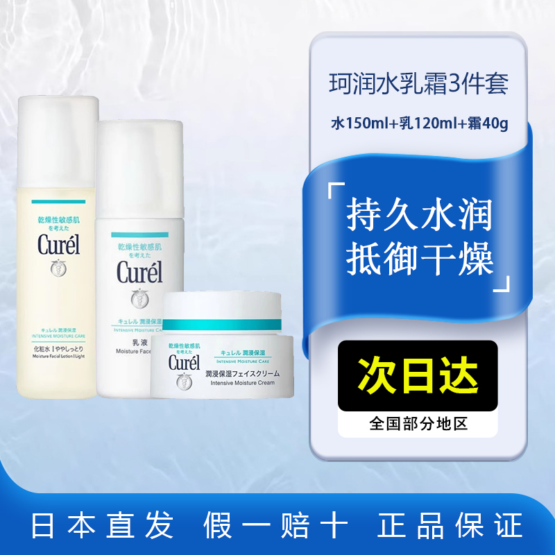 花王Curel珂润水乳霜套装