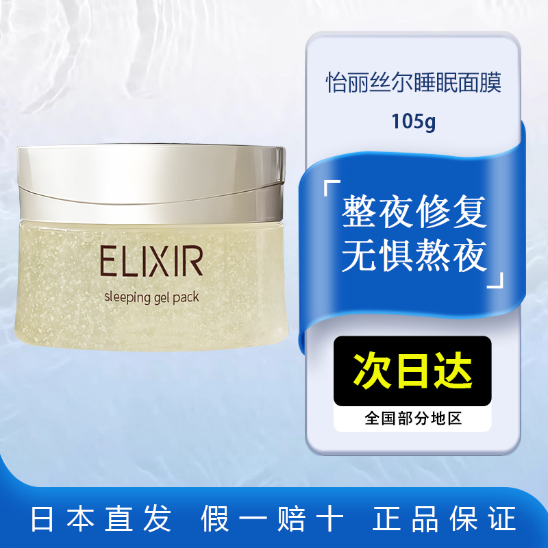 Elixir怡丽丝尔睡眠面膜105g金罐