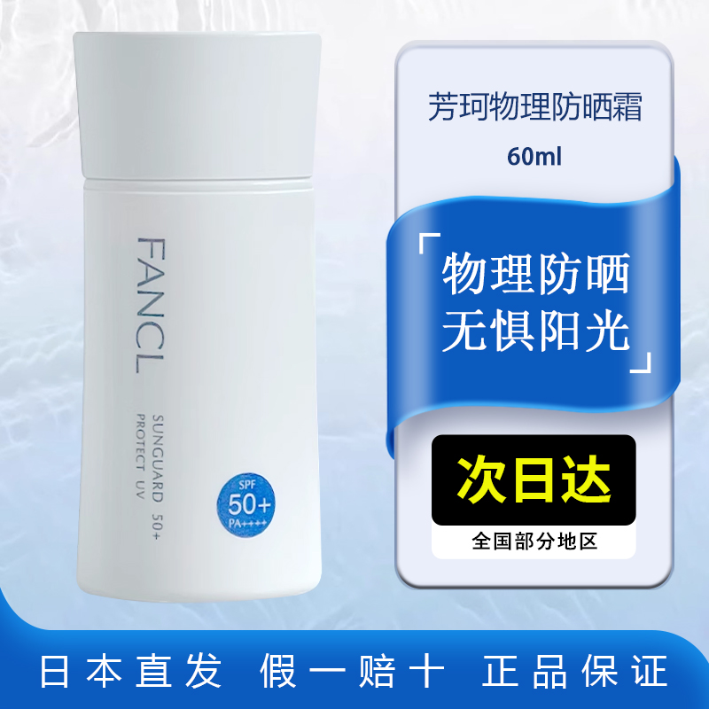 FANCL防晒霜防晒乳SPF50+隔离乳