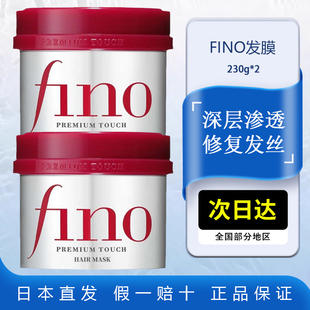 资生堂FINO发膜红230gx2罐柔顺分叉烫染修护持久留香芬浓护发乳