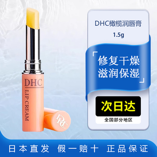 滋润补水防起皮干裂男士 dhc润唇膏1.5g女保湿 儿童孕妇可用蝶翠诗