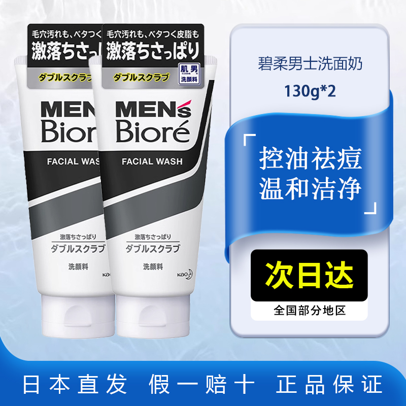 碧柔男士清洁泡沫洗面奶130g*2支