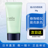 media媚点防晒隔离妆前乳三合一30g提亮肤色男女Kanebo嘉娜宝正品