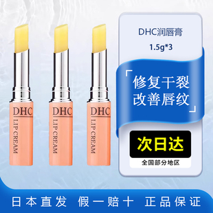 DHC润唇膏1.5gx3女保湿 儿童男女孕妇可用 滋润补水防干裂夏季 正品