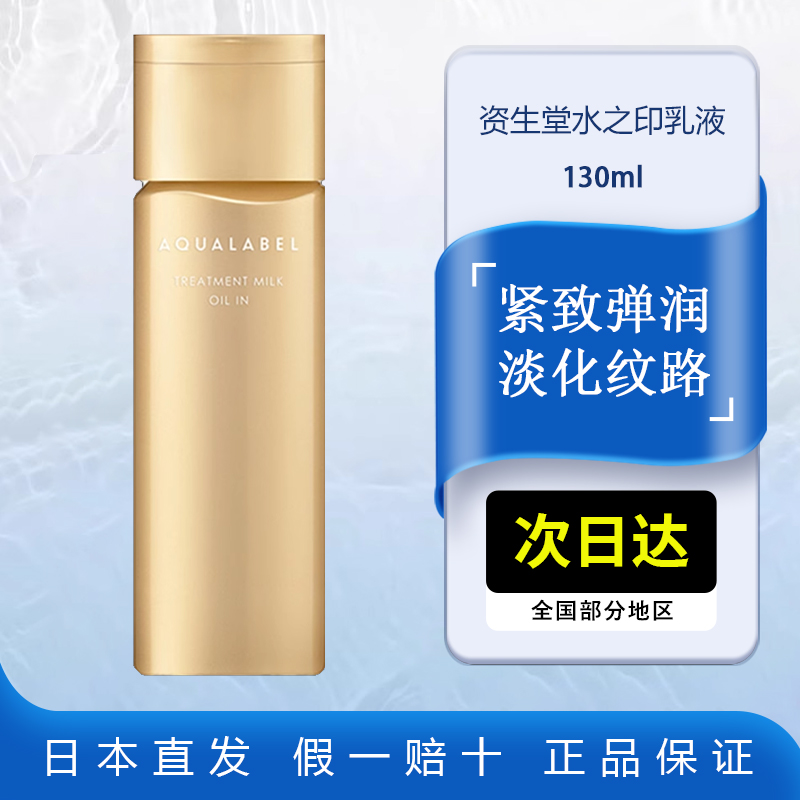 资生堂水之印金色乳液130ml
