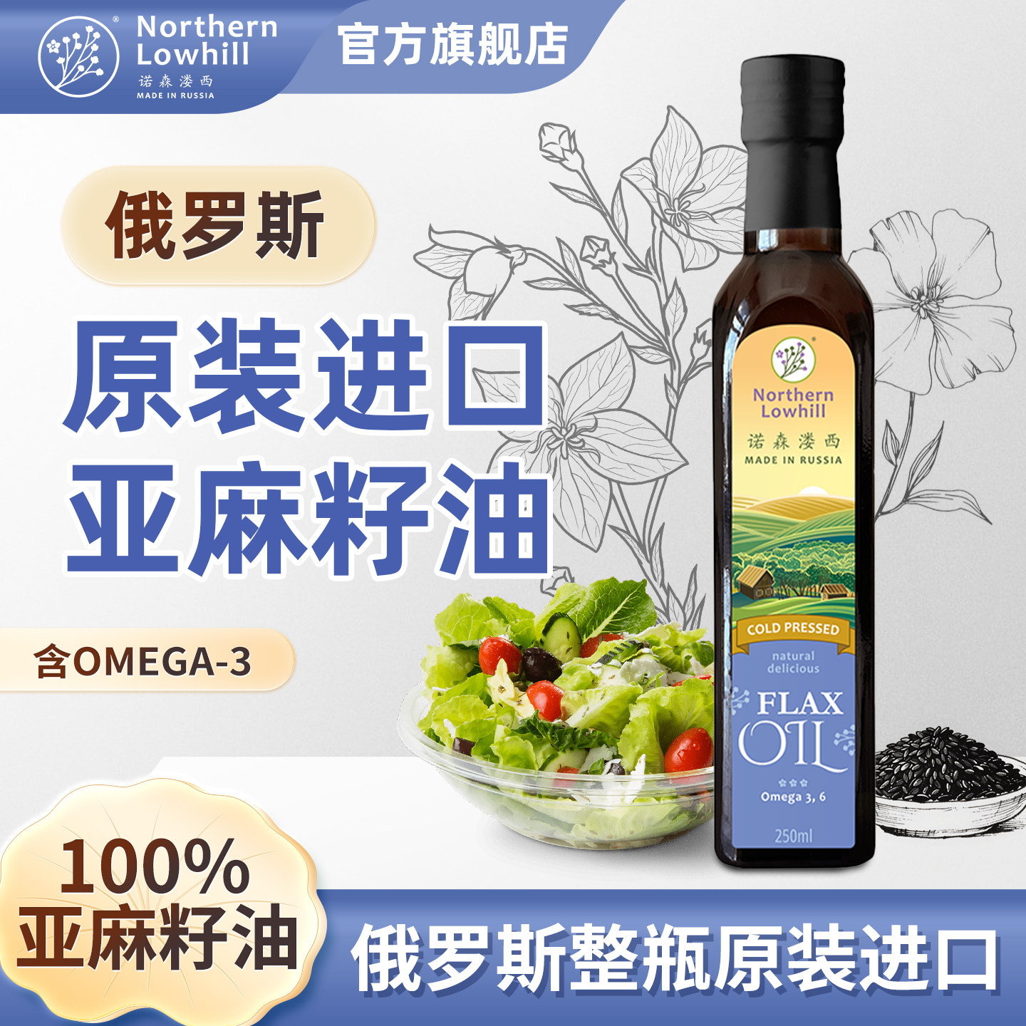 一级低温冷榨亚麻籽油正宗俄罗斯原装进口纯天然食用油