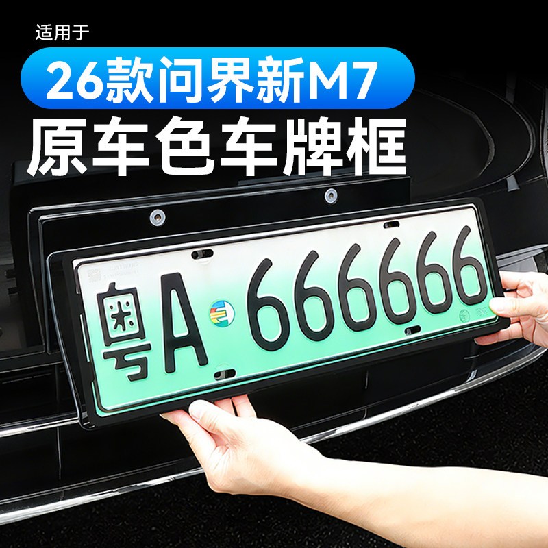 适用26款问界新M7M8M9车牌框新能源全包边牌照框专用绿牌边框改装