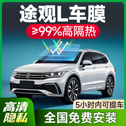 福斯TiguanL汽车贴膜太阳防爆膜全车隔热膜前挡天窗玻璃贴膜防晒