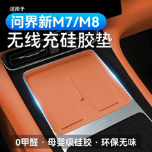 适用26款新问界M7M8中控无线充硅胶垫专用水杯架储物内饰配件定制