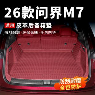 适用26款新问界M7专用后备箱垫全包尾箱垫车内装饰用品必买配件