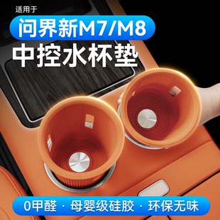 适用新问界M7M8五座专用中控水杯架套硅胶垫车内装饰用品实用配件