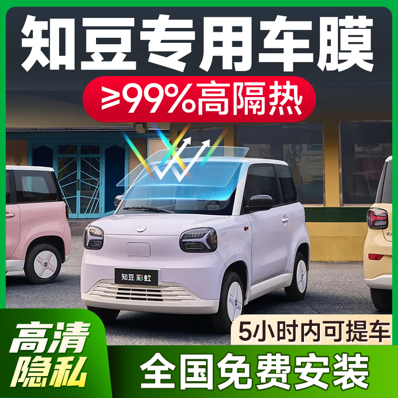 【环保基材】知豆车系防爆隔热膜