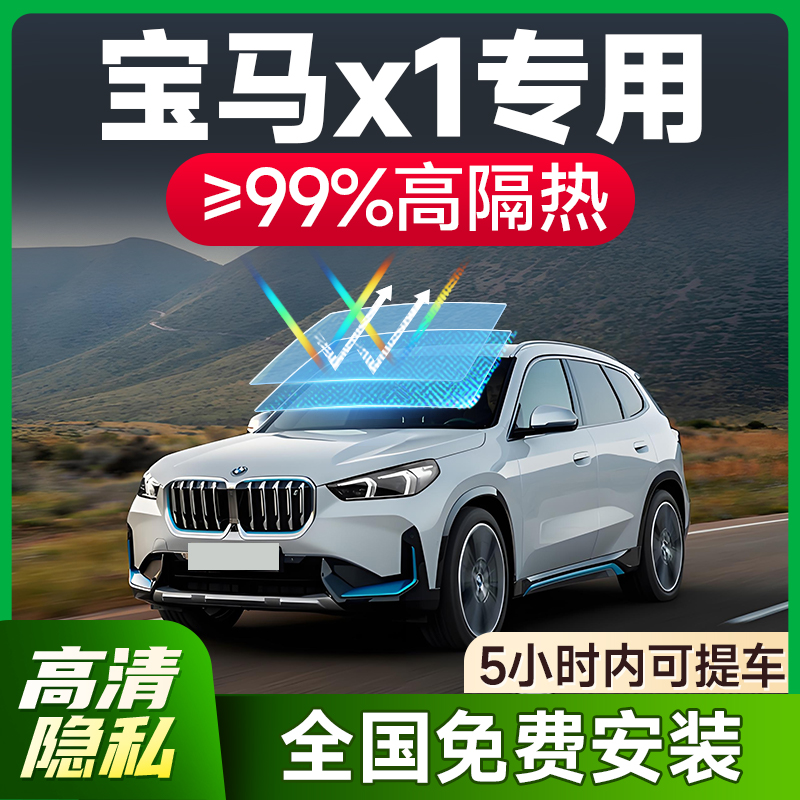 【环保基材】适用于宝马X1车膜