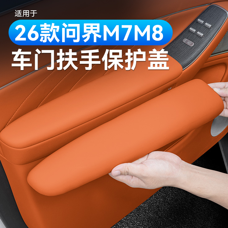 适用问界新M7M8车门扶手箱保护盖