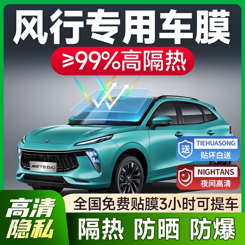 【环保基材】风行车系防爆隔热膜