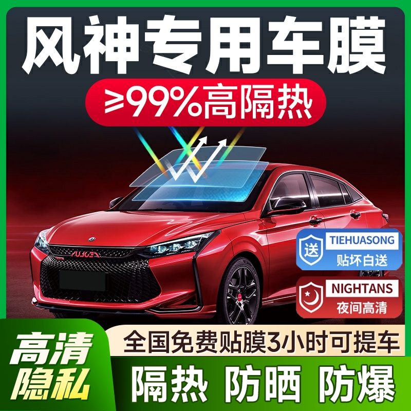 【环保基材】风神车系防爆隔热膜