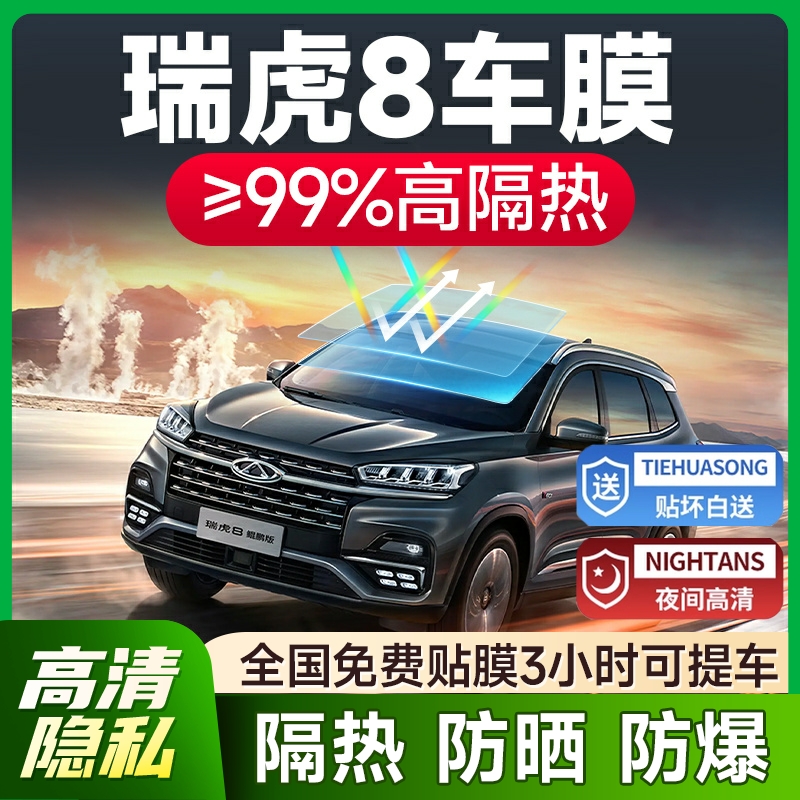 【环保基材】奇瑞瑞虎8专用车膜