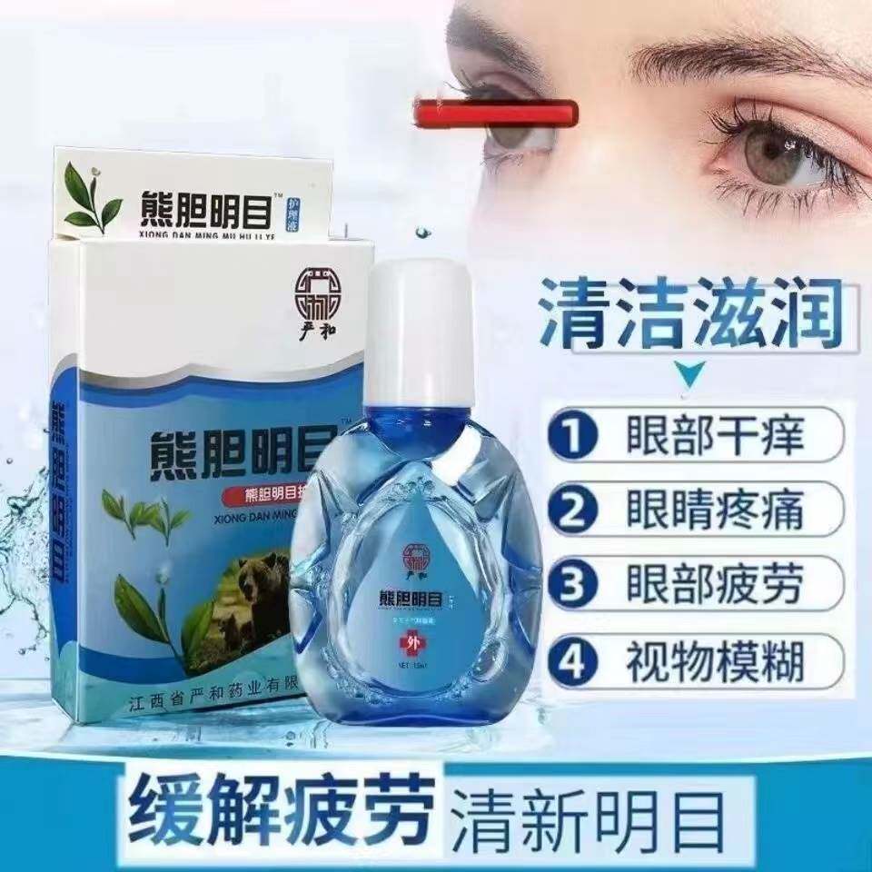 【买二送一】正品熊胆明目滴眼液眼部疲劳熬夜学生近视中老年老花