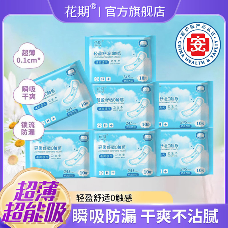 花期超薄日用卫生巾245mm姨妈巾
