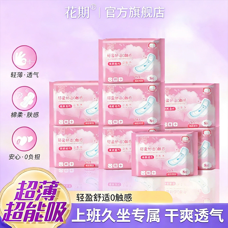 花期棉柔加长日用卫生巾285mm少女夜用姨妈巾超薄透气量大防侧漏,洗护清洁剂/卫生巾/纸/香薰,卫生巾,淘宝优惠券,粉丝福利购,淘宝优惠卷