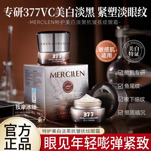 梦希蓝377特护美白淡黑抗皱抚纹眼霜补水保湿淡细纹紧致舒缓正品