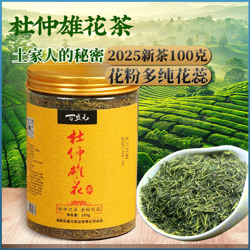 百盛元张家界杜仲雄花茶100g正品纯花蕊天然无添加花粉多男神茶