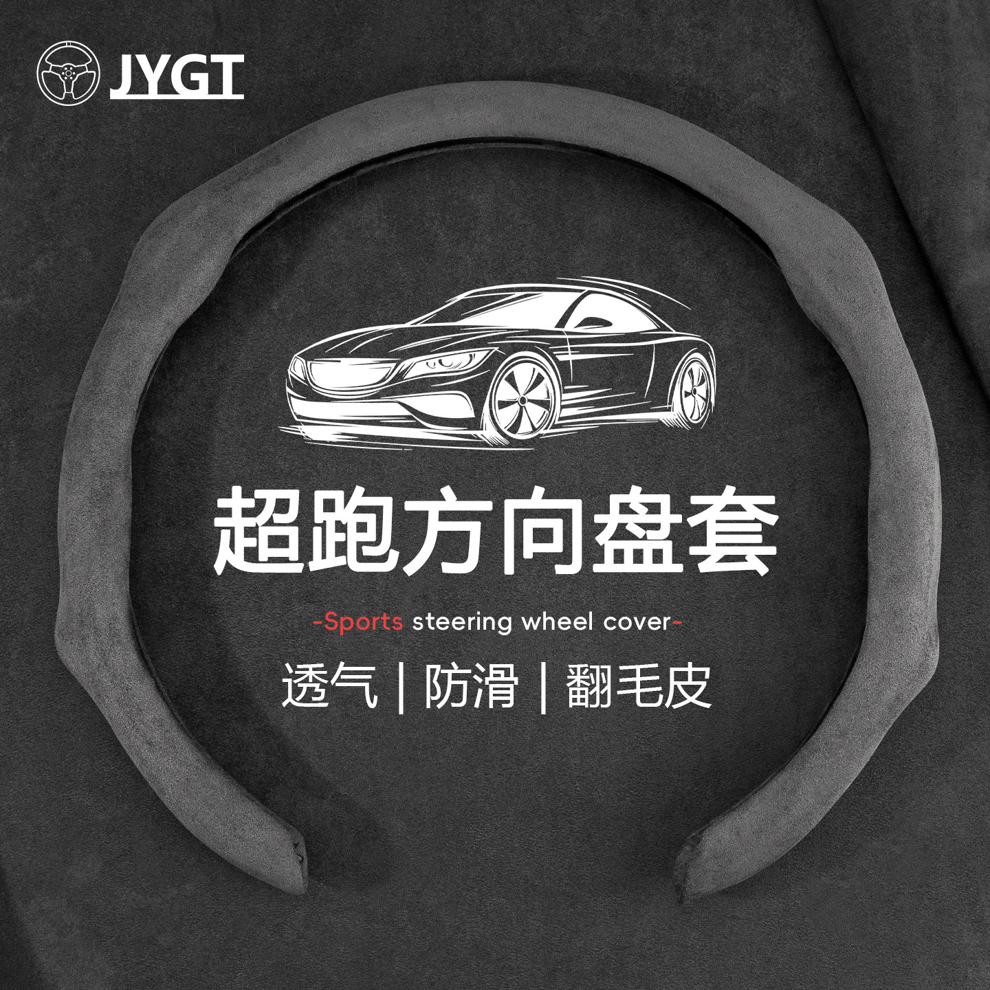 汽车方向盘套翻毛皮夏季防滑吸汗方向盘D型把套透气四季款男女款