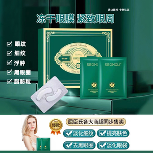 SEOMOU蛇毒肽冻干眼膜眼纹管理套补水保湿提亮紧致淡纹抖音同款