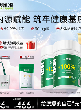 【3盒装】GeneIII仅三麦角硫因99.99%高纯度30mg/粒营养胶囊60粒