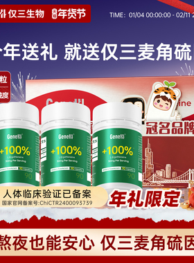 【超级年货节】GeneIII仅三麦角硫因99.99%高纯度胶囊礼盒270粒