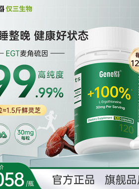GENEIII仅三麦角硫因胶囊99.99%高纯度深度睡眠 30mg/粒