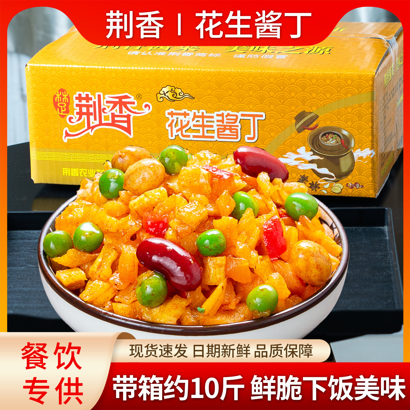 荆香花生酱丁带箱10斤香辣萝卜丁咸菜下饭菜酱菜红油萝卜干商用