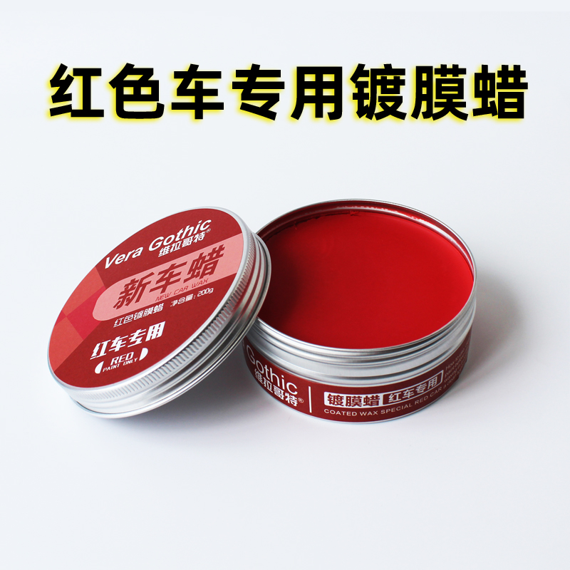 红色车专用固体蜡红车蜡打蜡