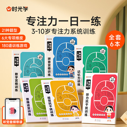 时光学 专注力一日一练（全6册）