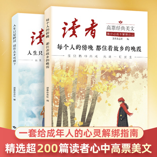 【读者】高票经典美文 成人心灵解绑指南 摆脱精神内耗允许一切发生