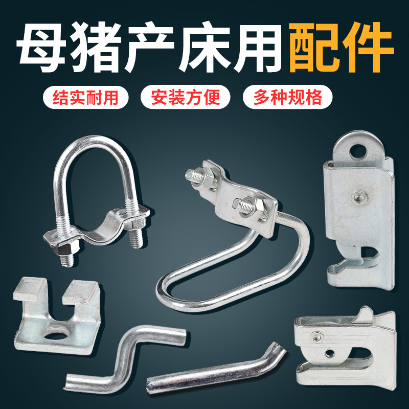 厂家直供母猪产床养猪设备定位栏保育床配件碰锁门扣门锁地脚板