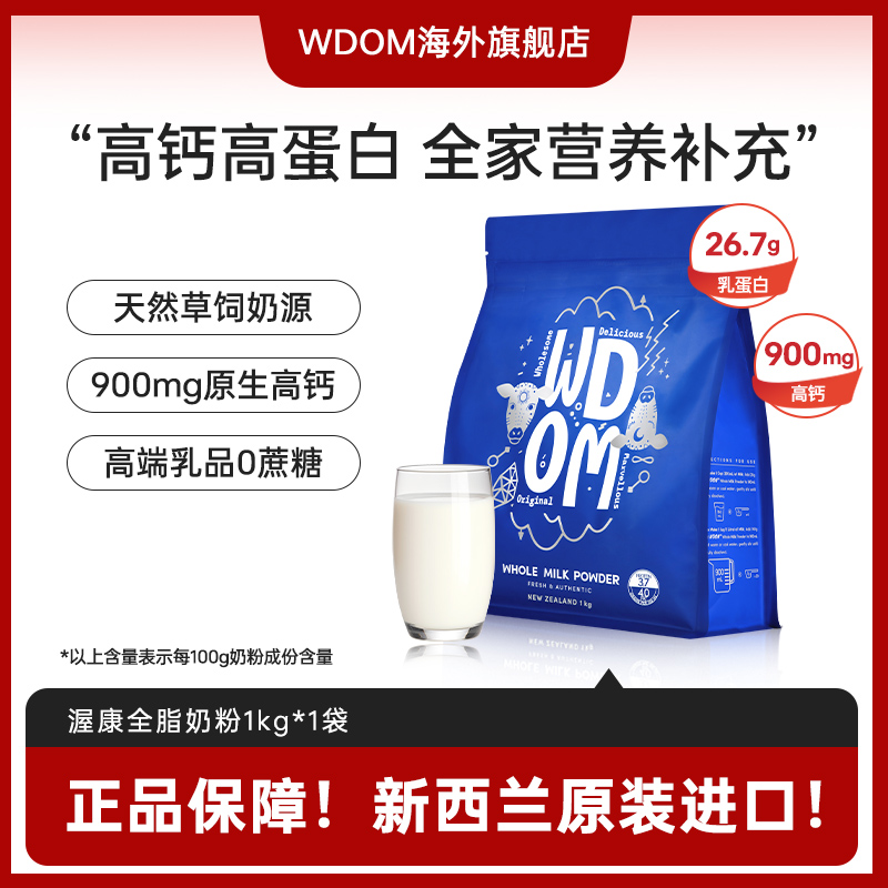 WDOM渥康全脂奶粉1kg速溶成人学生中老年营养奶粉新西兰原装进口