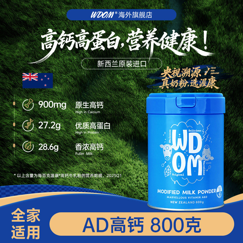 【央视溯源】WDOM渥康AD高钙奶粉儿童成长中老年新西兰进口奶粉
