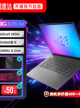 ROG幻16 Air 2025酷睿U9 285H 16英寸设计师游戏笔记本电脑RTX5060 RTX5070 RTX5080 2.5K星云屏电竞240Hz