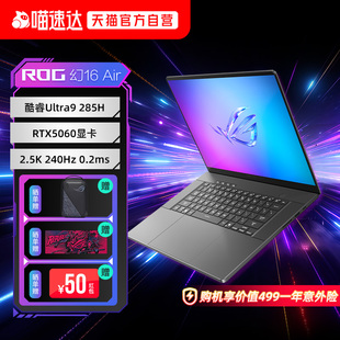 ROG幻16 Air 2025酷睿U9 285H 16英寸设计师游戏笔记本电脑RTX5060 RTX5070 RTX5080 2.5K星云屏电竞240Hz