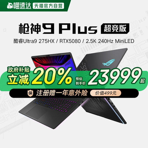 ROG枪神9Plus超竞版笔记本电脑
