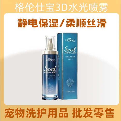 格伦仕宝3D水光弹力喷雾滋养干枯无光毛发猫狗通用开结120ml