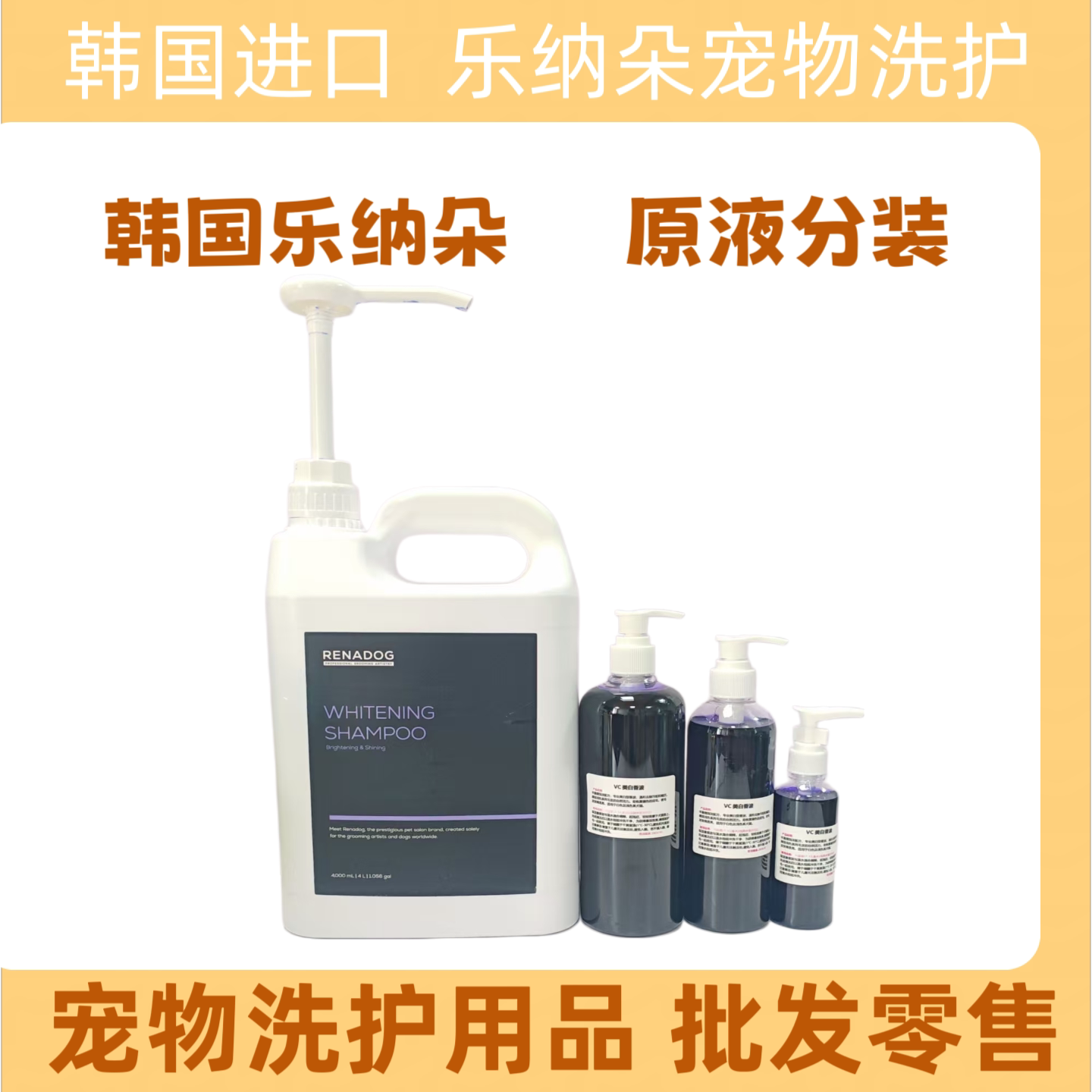 韩国进口乐纳朵宠物香波狗狗洗澡浴液RENADOG留香泰迪沐浴露分装