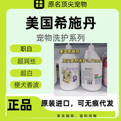 美国原装希施丹原装进口狗狗洗澡宠物香波护毛素3.78L升大桶装